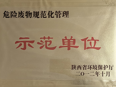 危险废物规范化管理示范单位